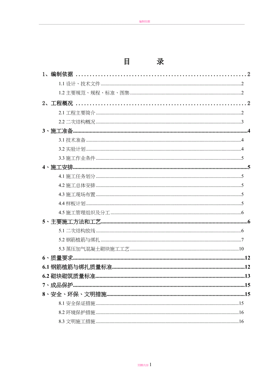 二次结构施工方案45274_第1页