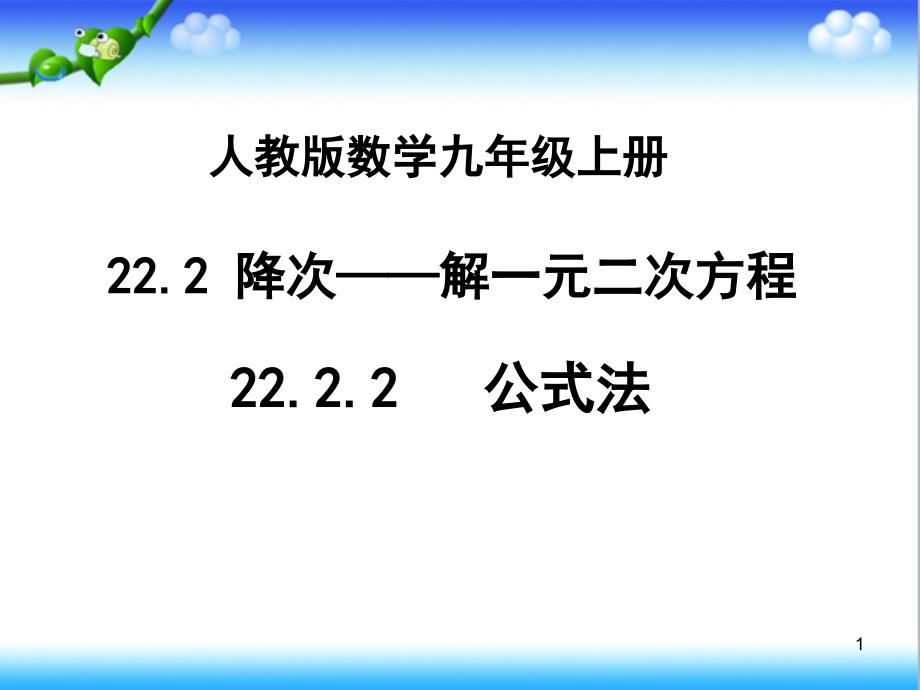 人教版九年级数学上册2222公式法解一元二次方程课件_第1页