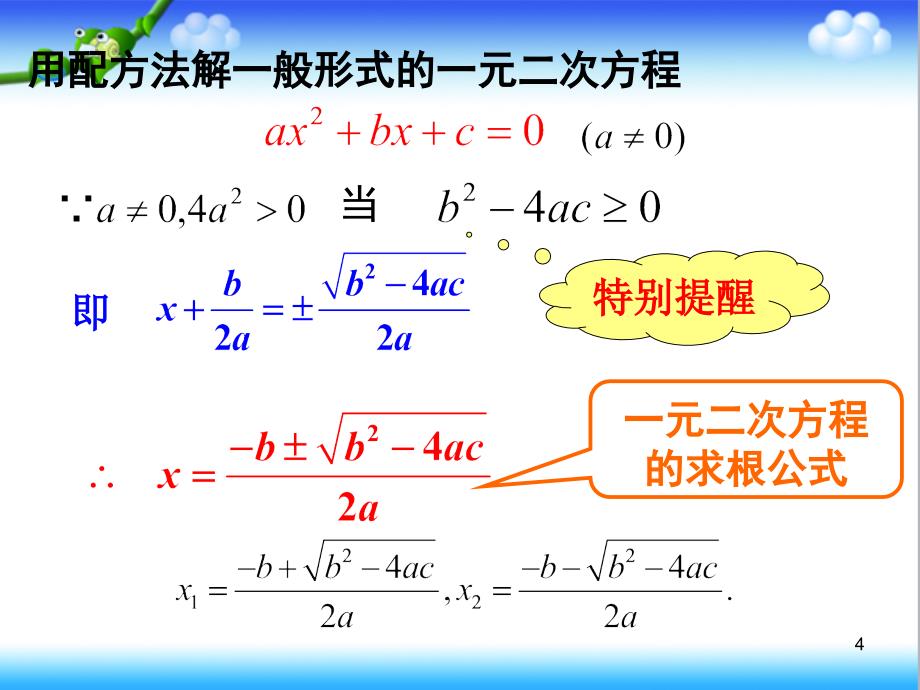 人教版九年级数学上册2222公式法解一元二次方程课件_第4页