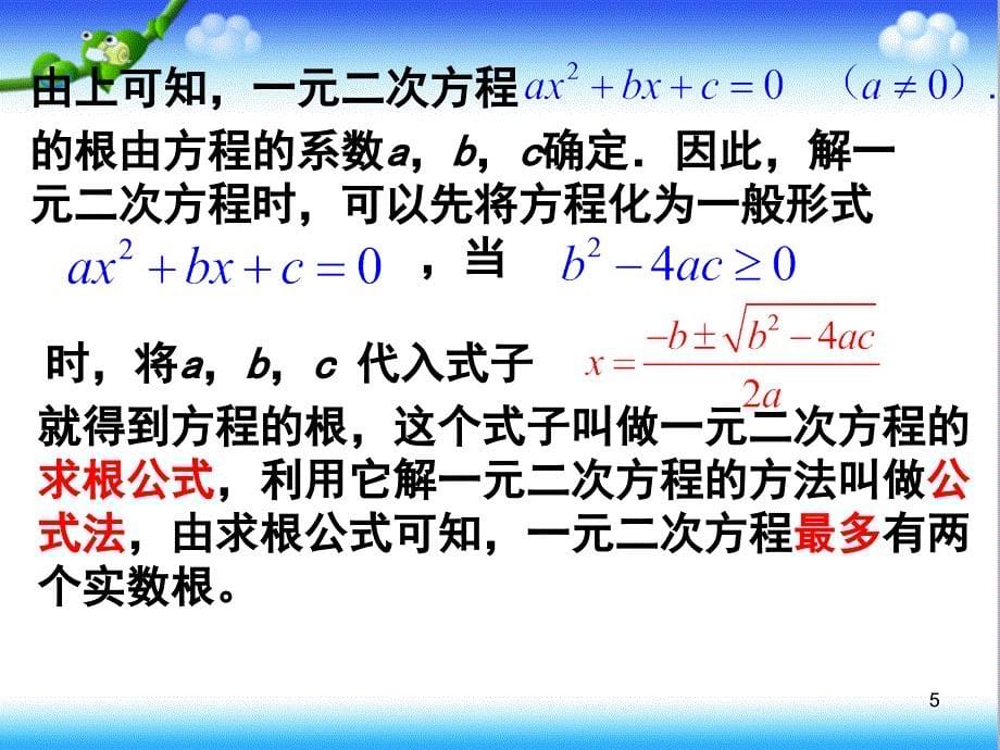 人教版九年级数学上册2222公式法解一元二次方程课件_第5页