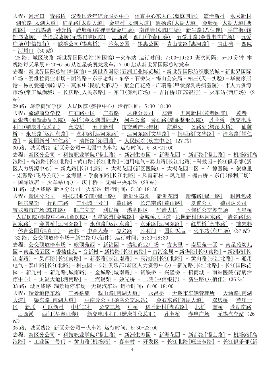 无锡公交线路大全(含7XX路,快速线路等,绝对齐全).doc_第4页