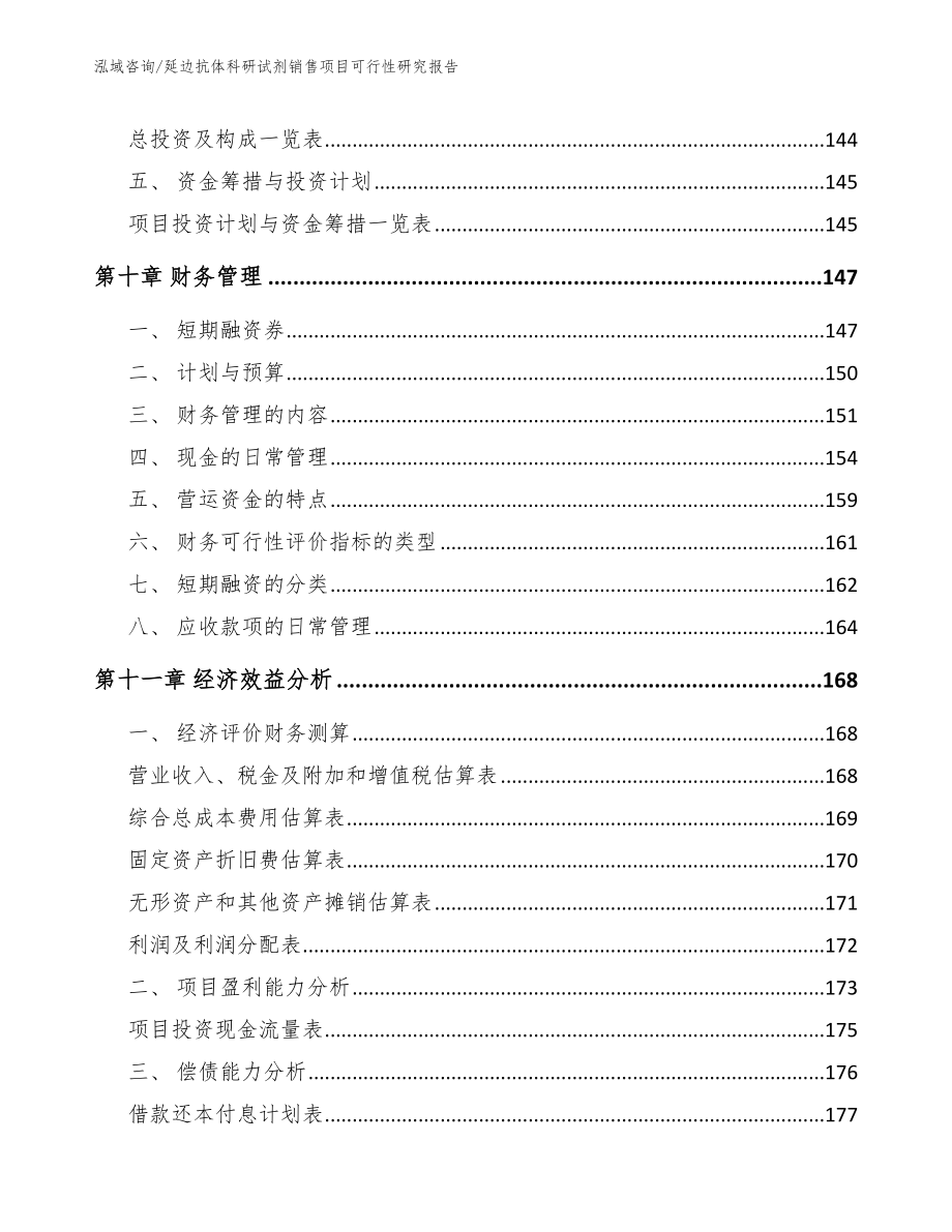 延边抗体科研试剂销售项目可行性研究报告（范文模板）_第4页