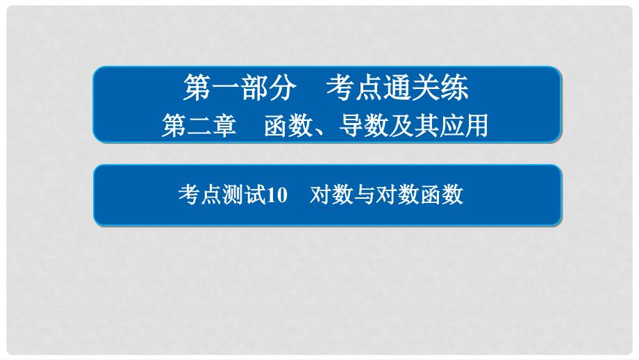 高考数学 考点通关练 第二章 函数、导数及其应用 10 对数与对数函数课件 理_第1页