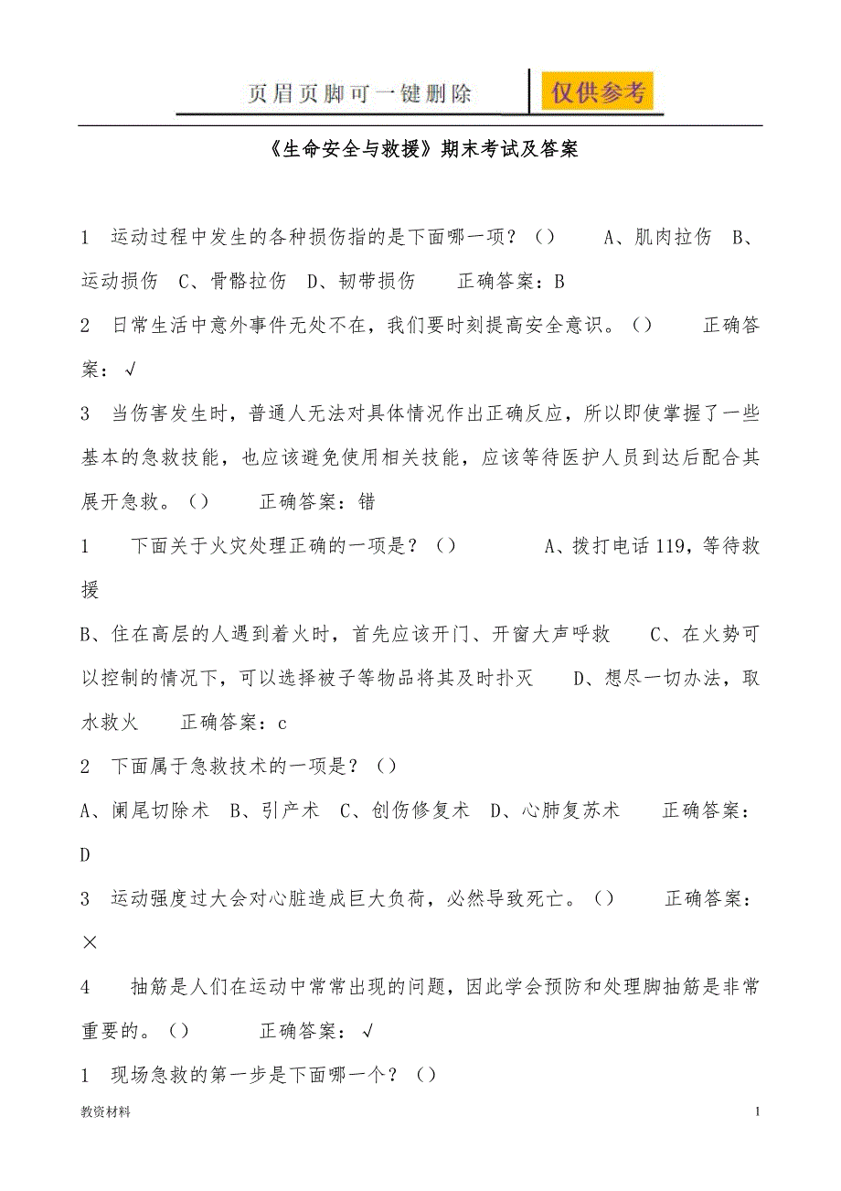 生命安全与救援期末考试及答案最新最全骄阳书苑_第1页