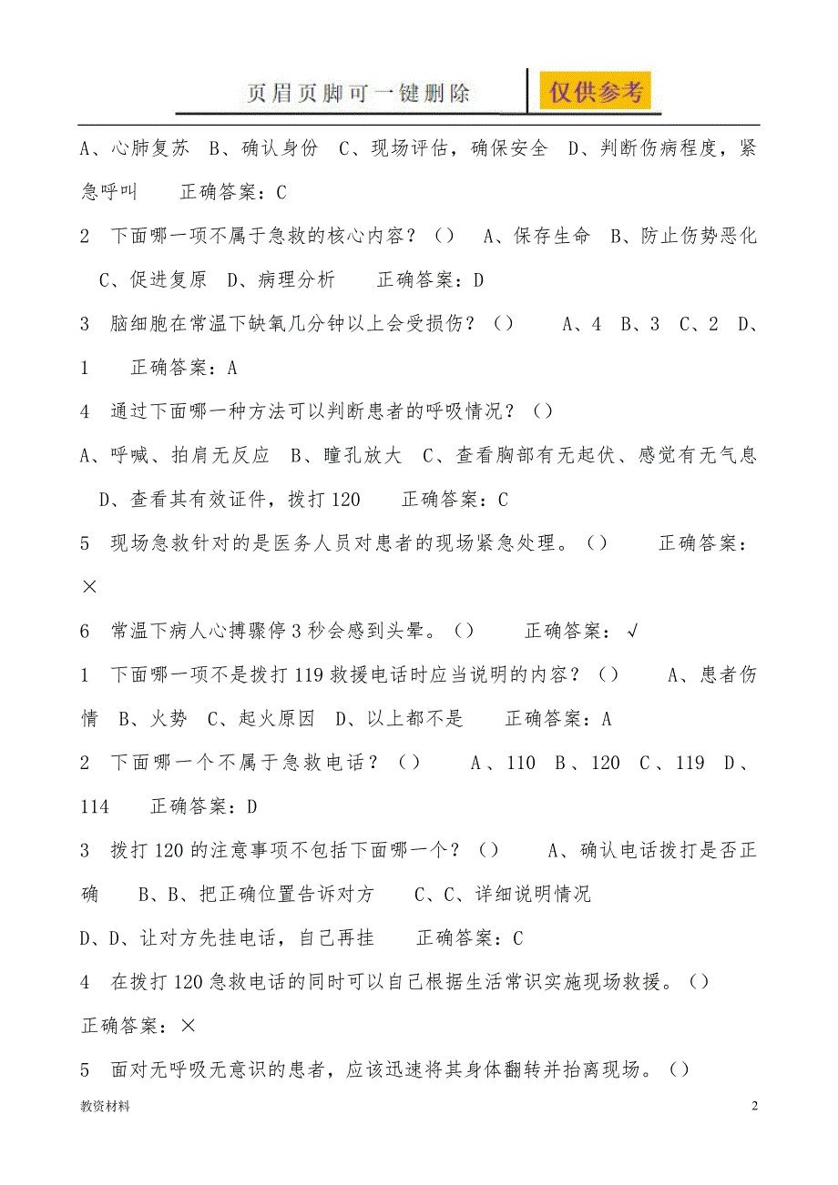 生命安全与救援期末考试及答案最新最全骄阳书苑_第2页