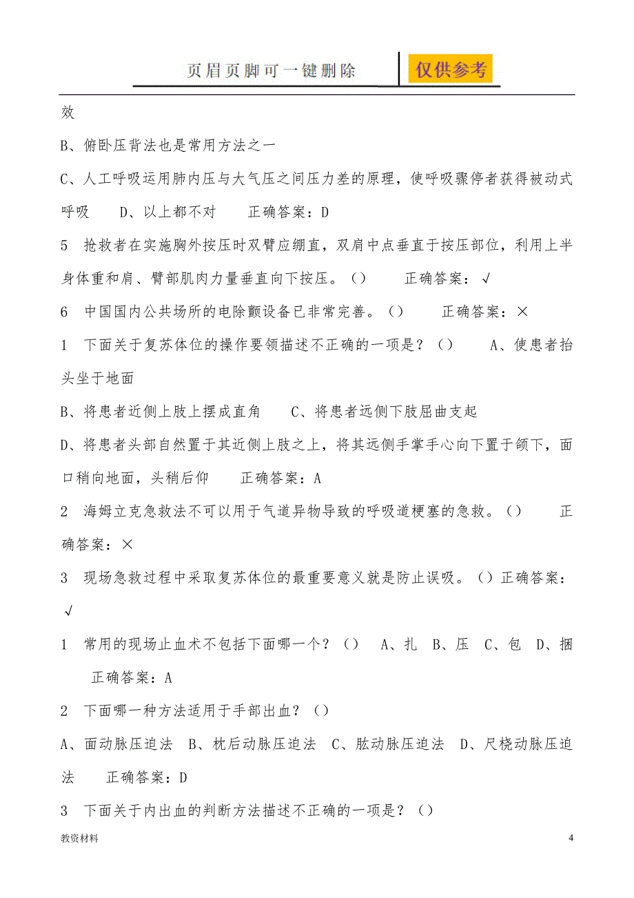 生命安全与救援期末考试及答案最新最全骄阳书苑_第4页