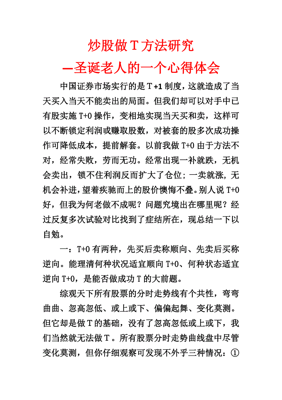 炒股做T方法研究.doc_第1页