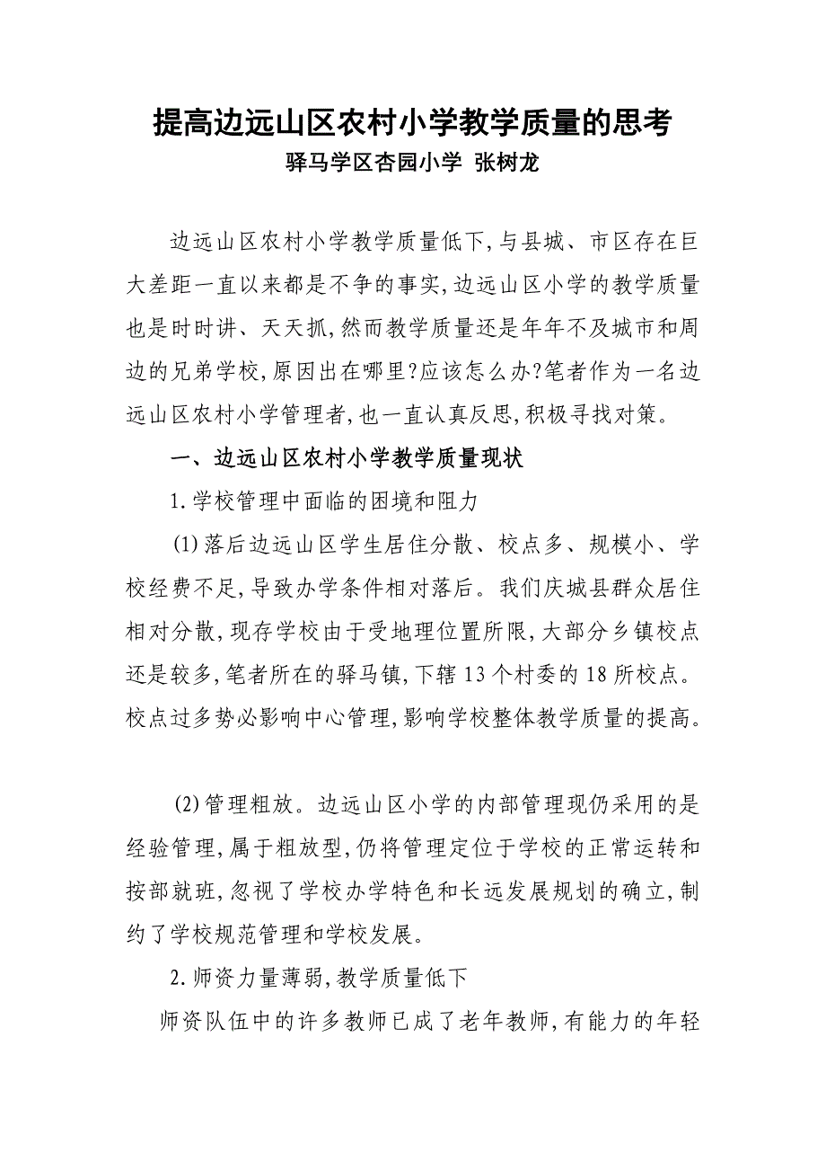 提高边远山区农村小学教学质量的思考.doc_第1页