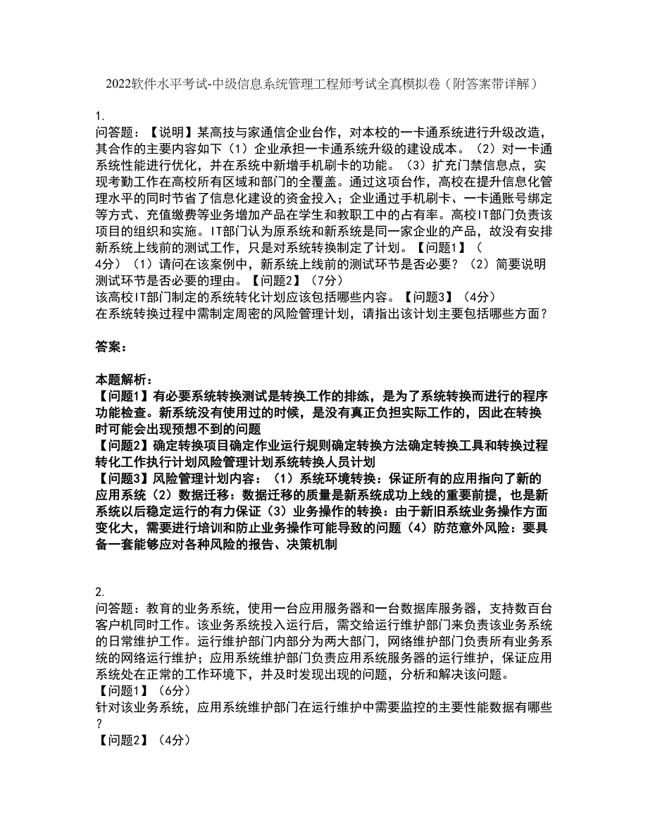 2022软件水平考试-中级信息系统管理工程师考试全真模拟卷8（附答案带详解）_第1页