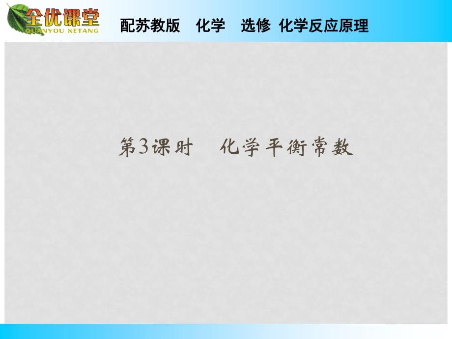 高中化学 专题2 第2单元 第3课时 化学平衡常数同步导学课件 苏教版选修4_第1页