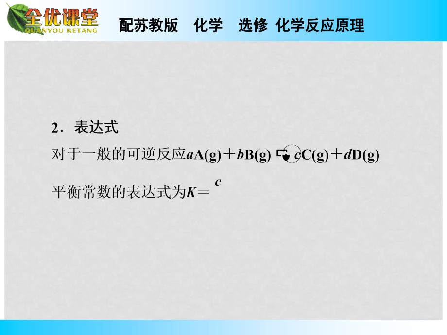 高中化学 专题2 第2单元 第3课时 化学平衡常数同步导学课件 苏教版选修4_第3页