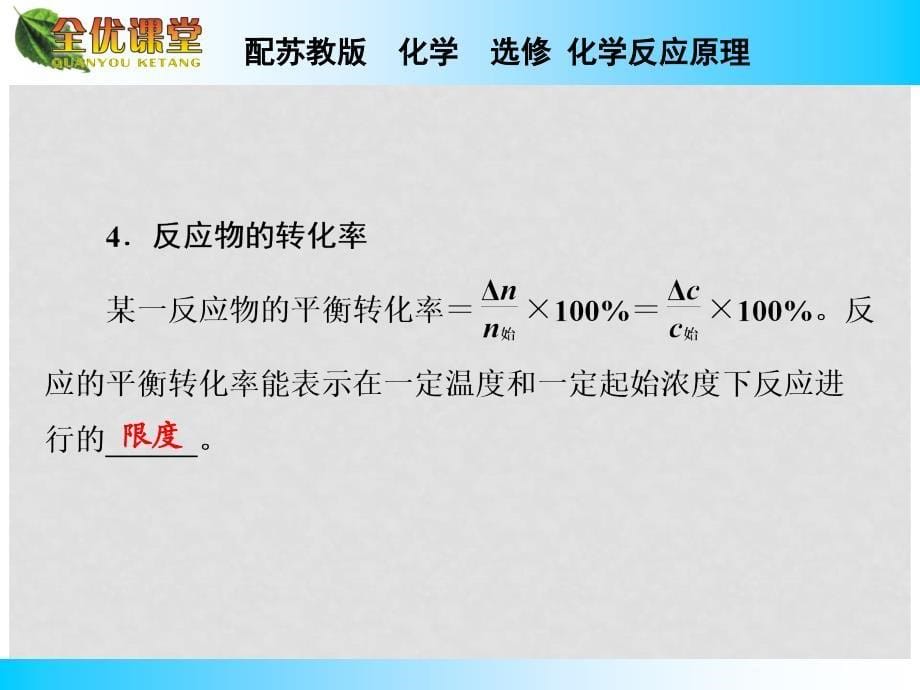 高中化学 专题2 第2单元 第3课时 化学平衡常数同步导学课件 苏教版选修4_第5页