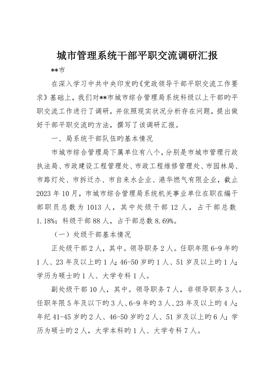 城市管理系统干部平职交流调研报告_第1页