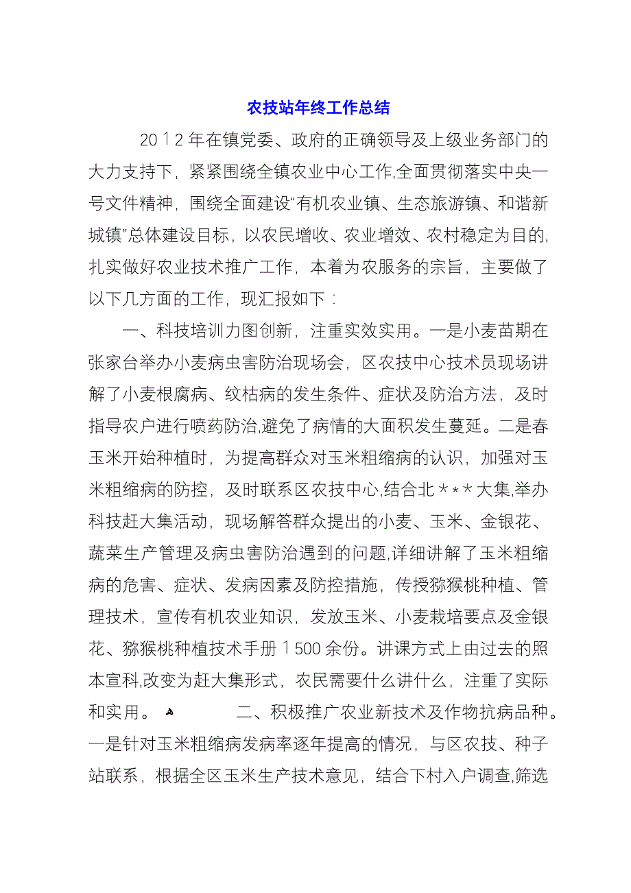 农技站年终工作总结.docx_第1页