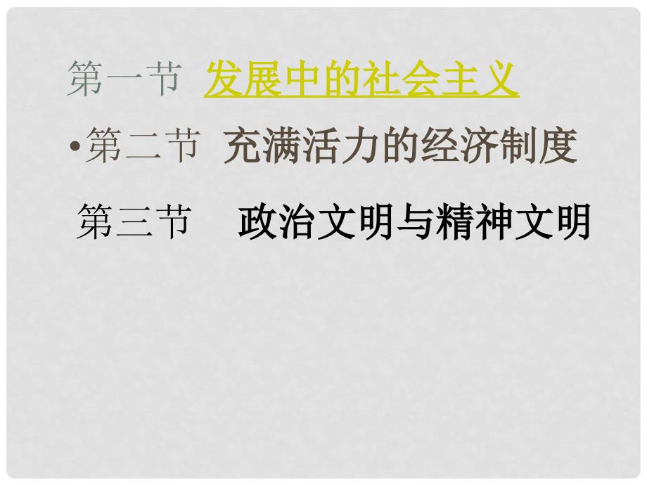 八年级政治下册 第一单元《生活在社会主义国家里》课件 湘师版_第1页