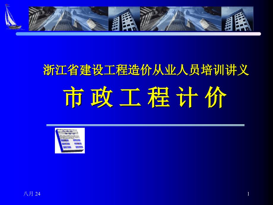 浙江省建设工程造价从业人员培训讲义培训资料(给水工程)_第1页