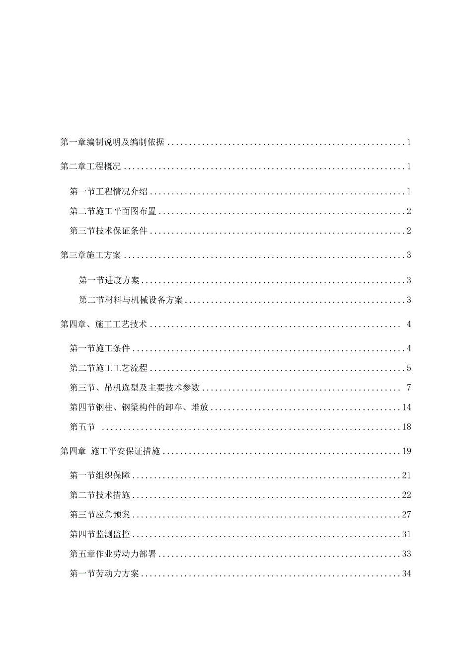 钢骨混凝土柱梁起重吊装方案_第1页