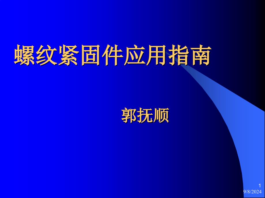 紧固件应用指南_第1页