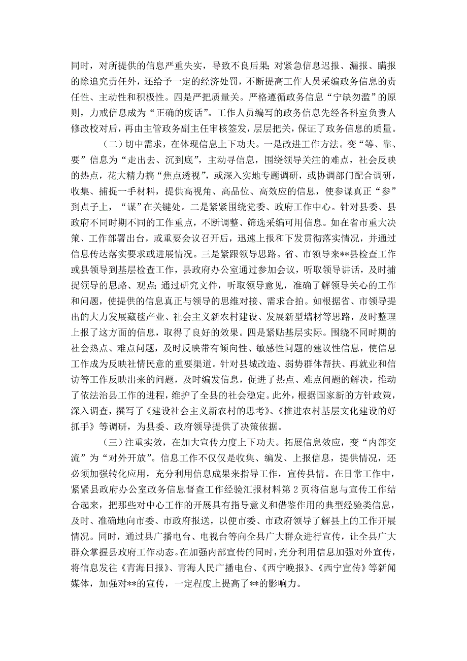 县政府办公室政务信息督查工作经验汇报材料-精选模板_第2页