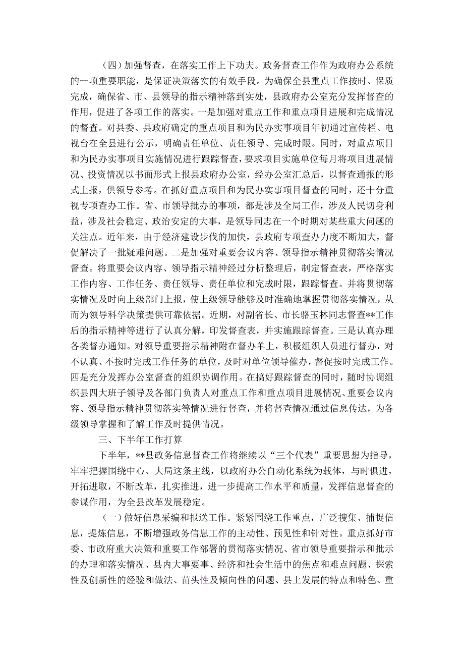 县政府办公室政务信息督查工作经验汇报材料-精选模板_第3页