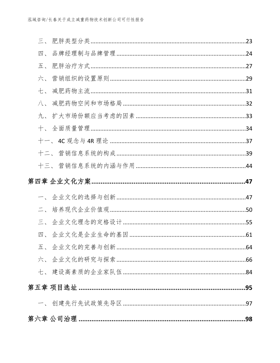 长春关于成立减重药物技术创新公司可行性报告_模板范本_第2页