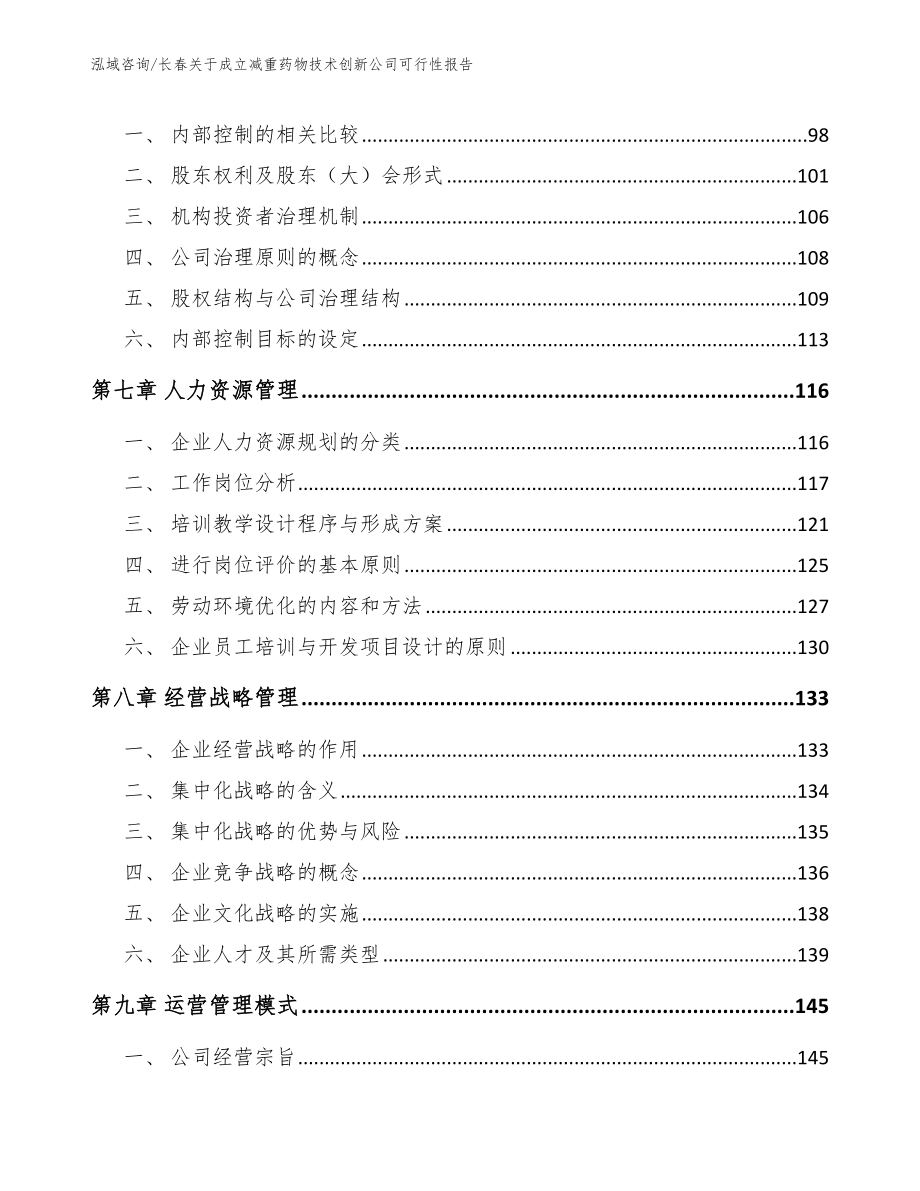 长春关于成立减重药物技术创新公司可行性报告_模板范本_第3页