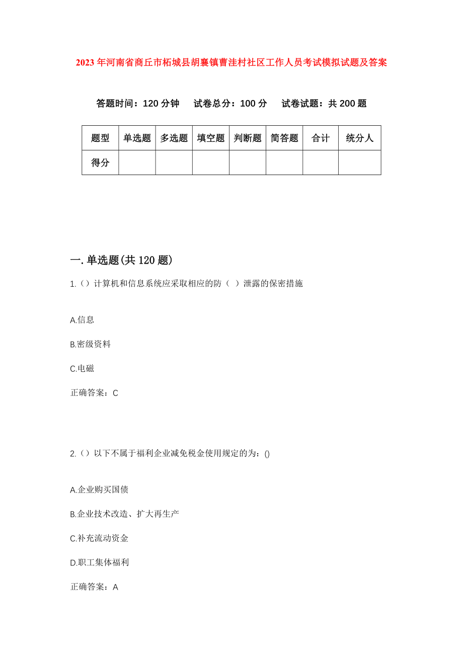 2023年河南省商丘市柘城县胡襄镇曹洼村社区工作人员考试模拟试题及答案_第1页