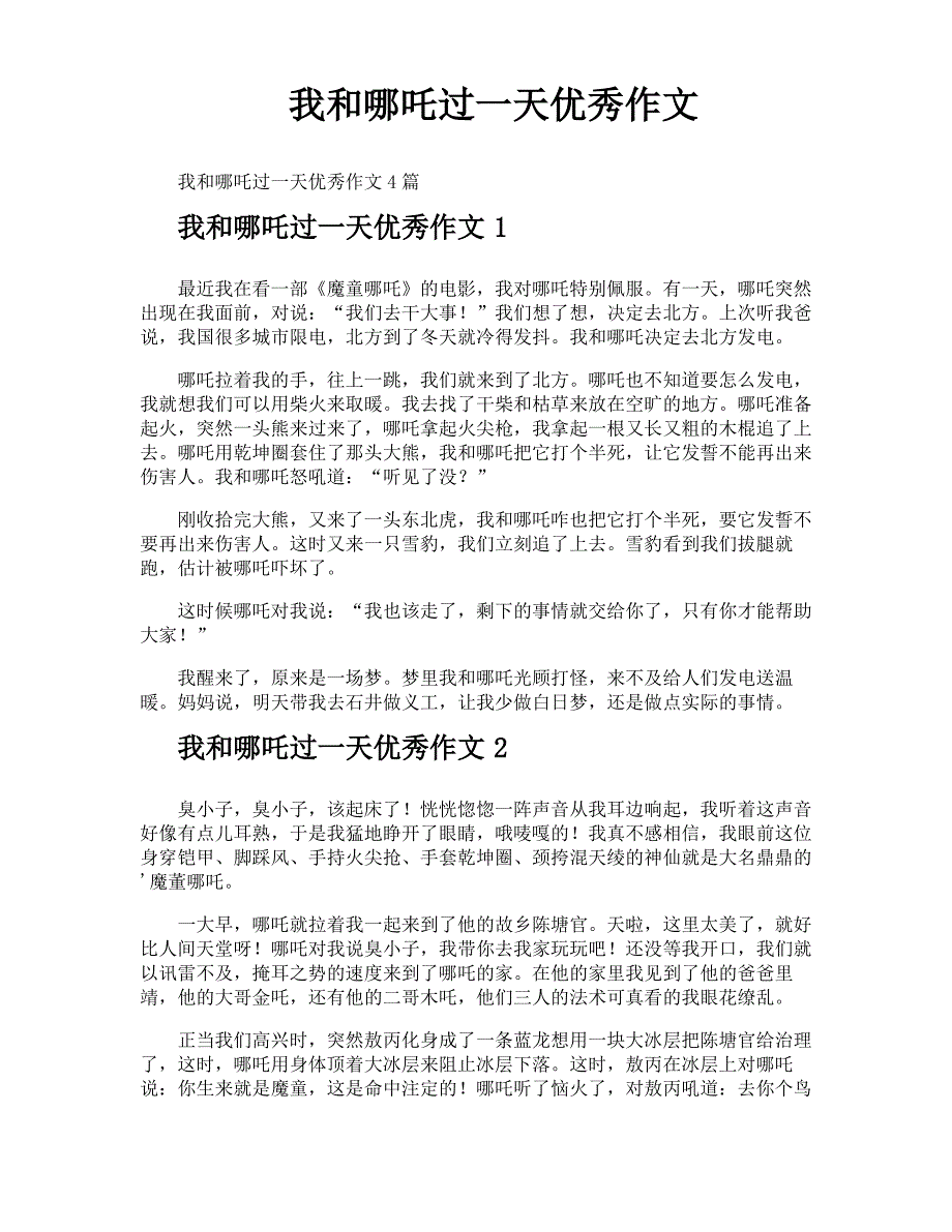 我和哪吒过一天优秀作文_第1页