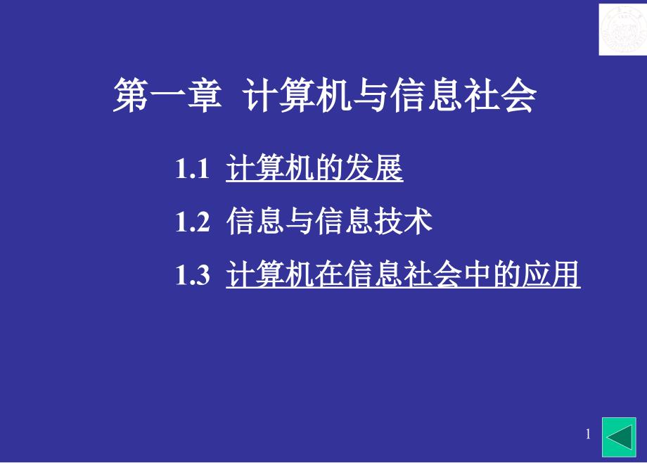 大学计算机基础第1章计算机与信息社会.ppt_第1页