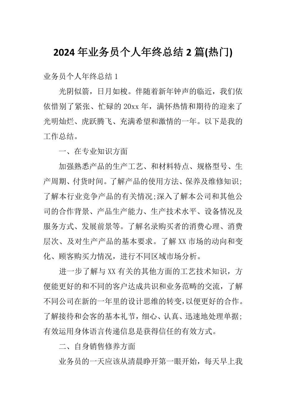 2024年业务员个人年终总结2篇(热门)_第1页