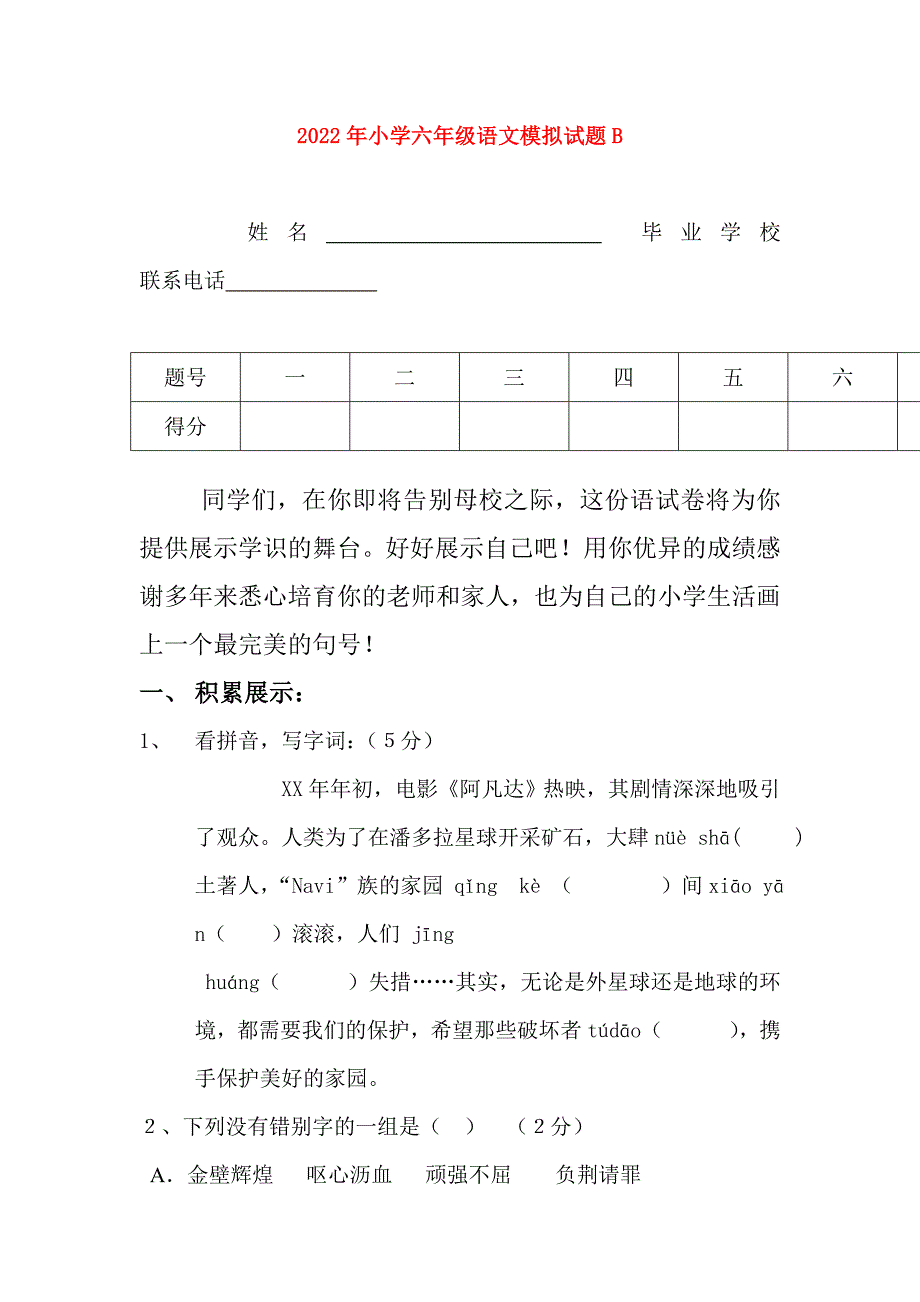 2022年小学六年级语文模拟试题B_第1页