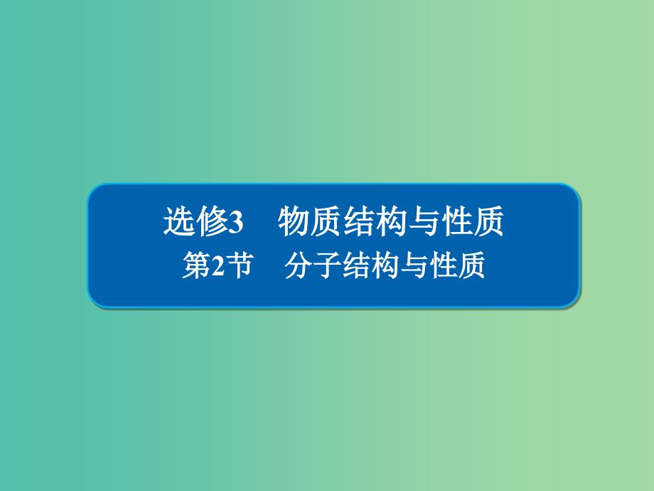 高考化学一轮复习物质结构与性质第2节分子结构与性质课件.ppt_第1页