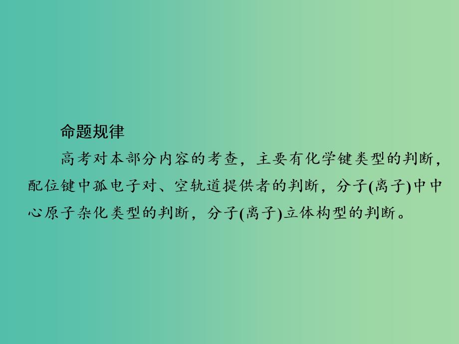 高考化学一轮复习物质结构与性质第2节分子结构与性质课件.ppt_第3页