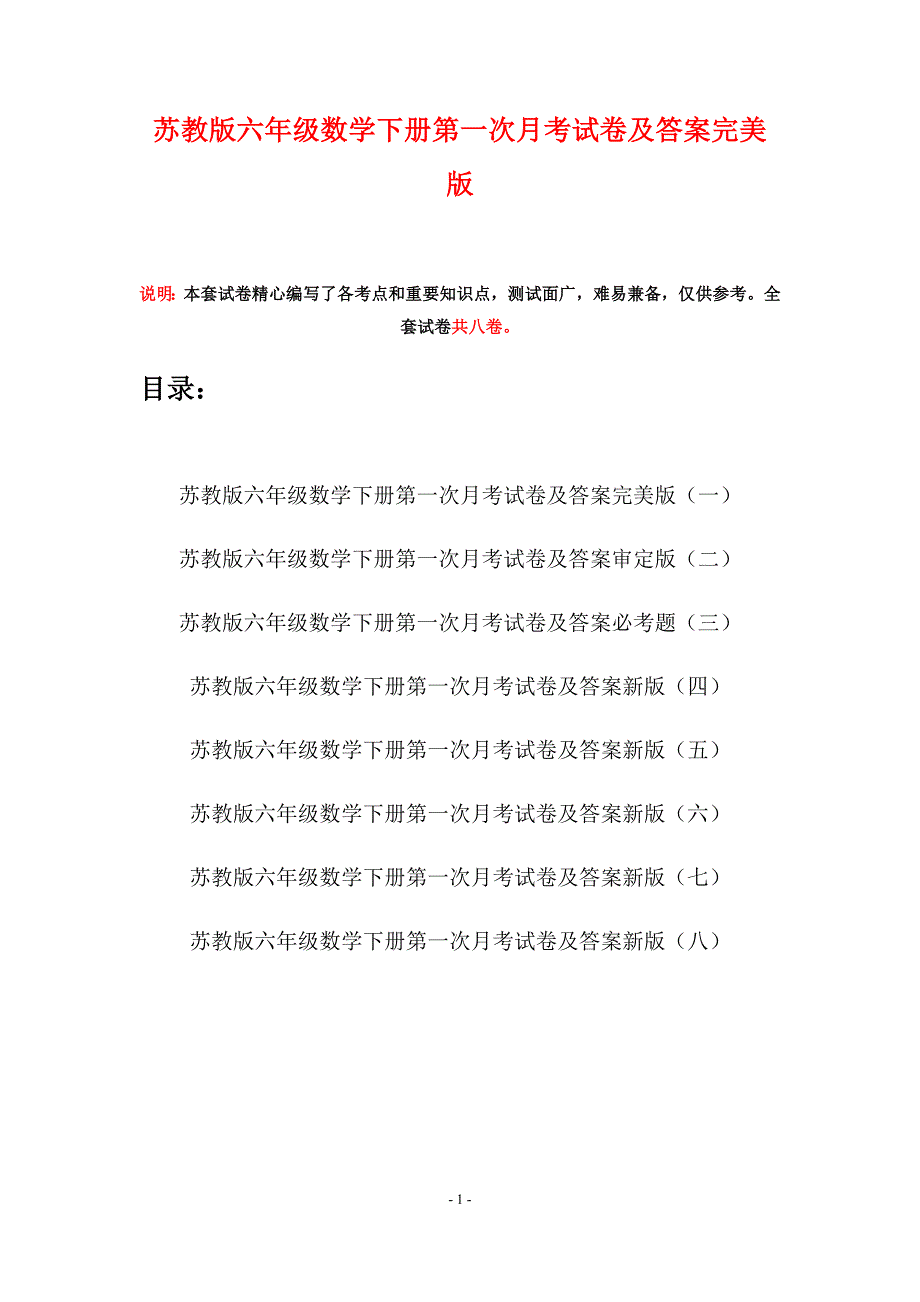 苏教版六年级数学下册第一次月考试卷及答案完美版(八套)_第1页