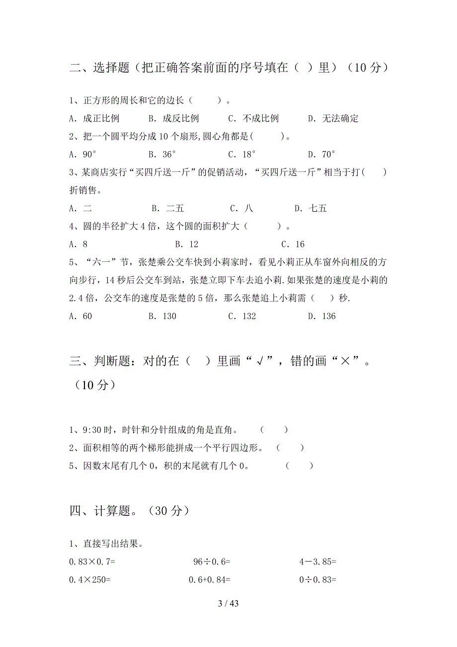 苏教版六年级数学下册第一次月考试卷及答案完美版(八套)_第3页