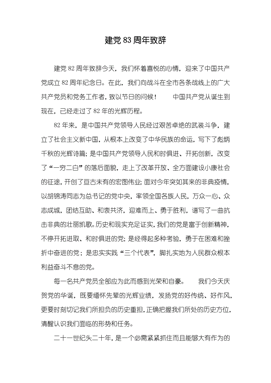 建党83周年致辞_第1页