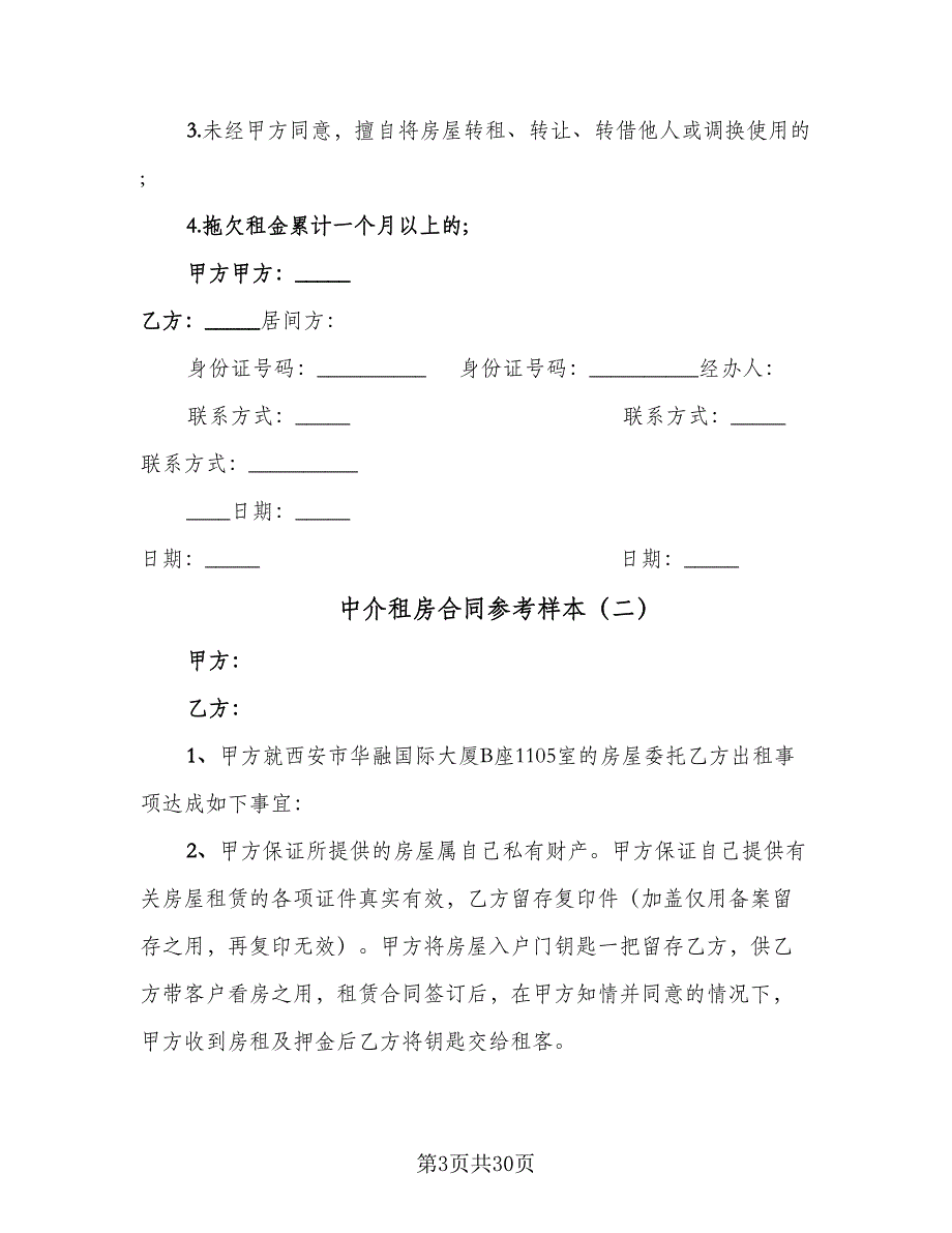 中介租房合同参考样本（9篇）_第3页