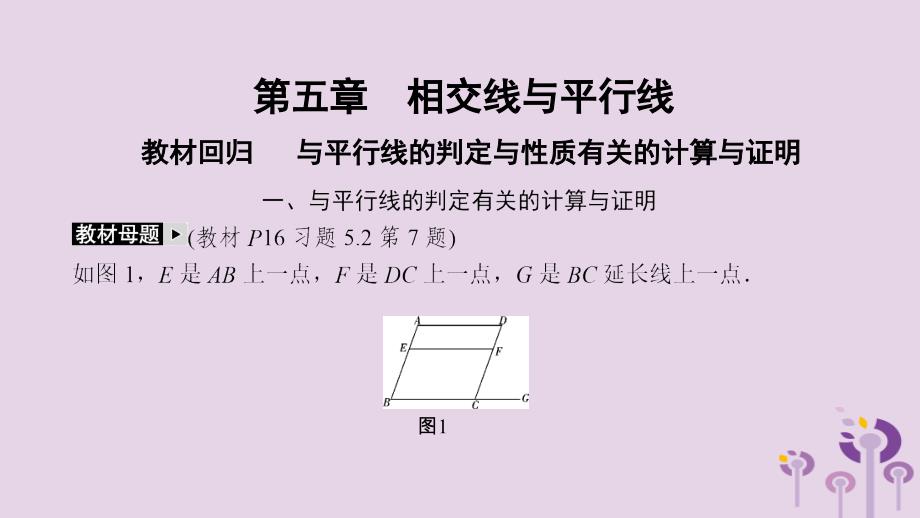 2019年春七年级数学下册 第五章 相交线与平行线 教材回归 与平行线的判定与性质有关的计算与证明课件 （新版）新人教版_第2页