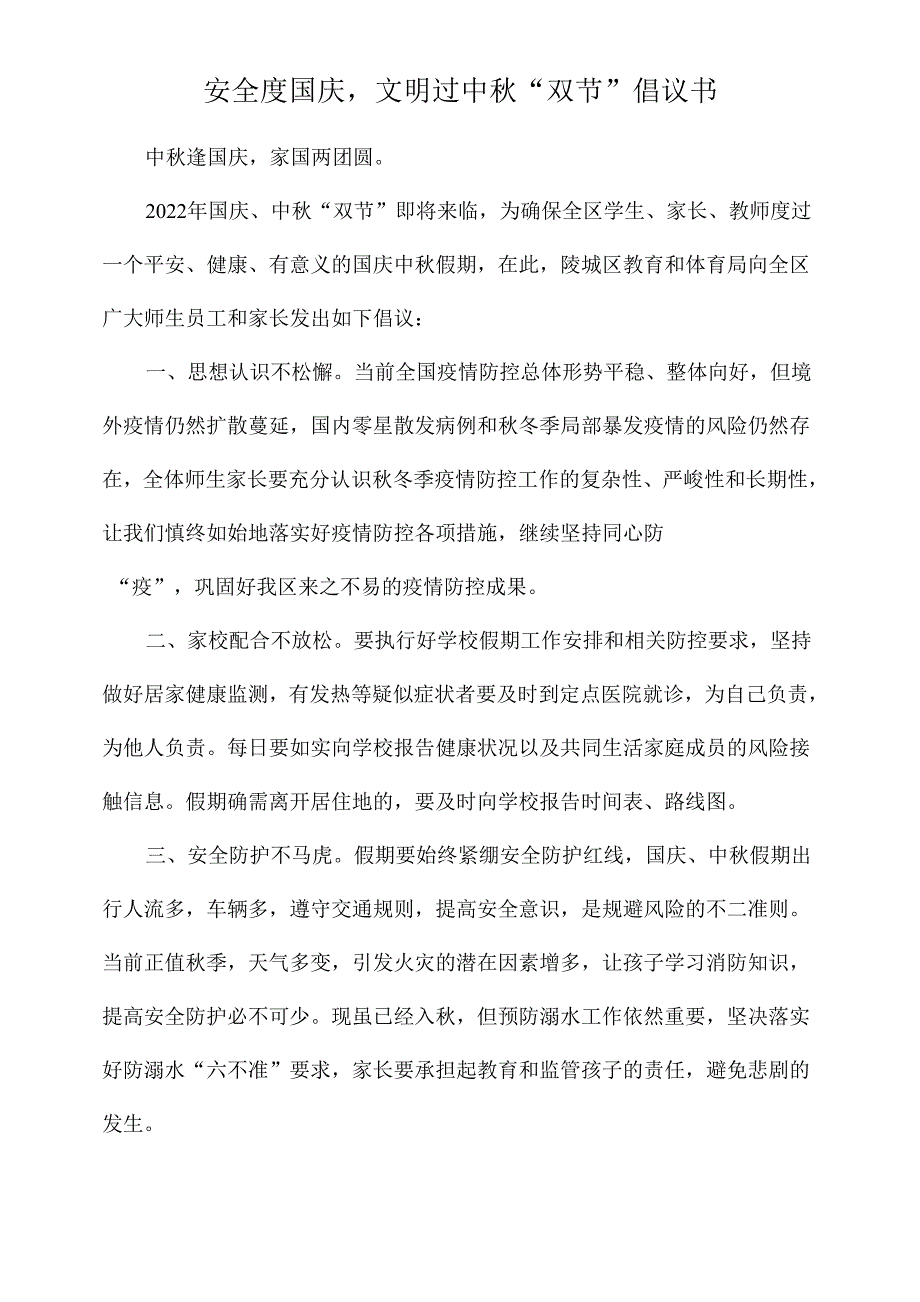 安全度国庆文明过中秋“双节”倡议书.docx_第1页