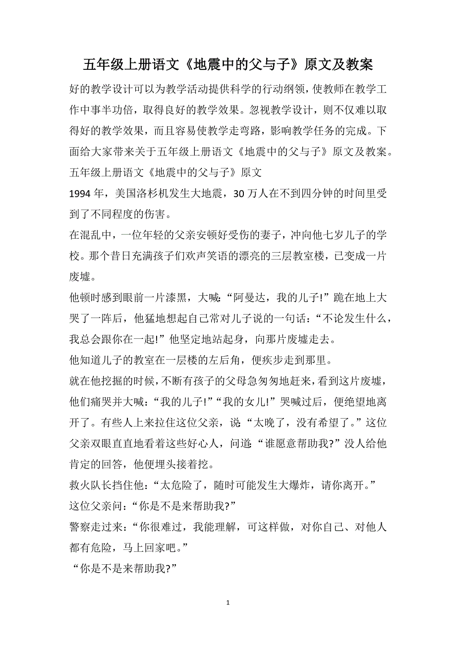五年级上册语文《地震中的父与子》原文及教案_第1页