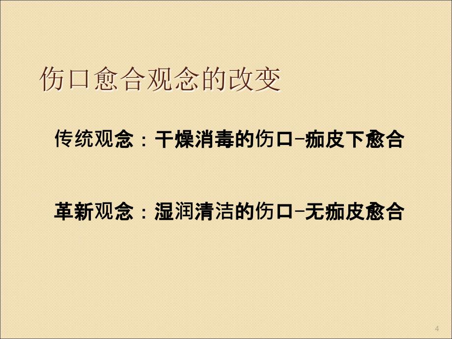 新型伤口敷料的特性与应用ppt课件_第4页