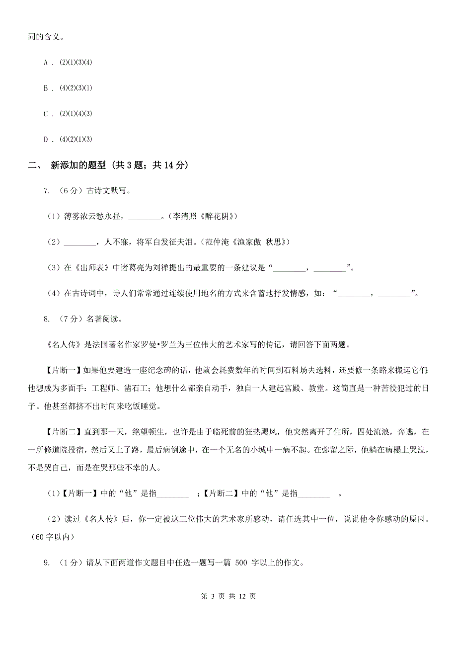 2019-2020学年七年级上学期语文期中考试试卷A卷(6).doc_第3页