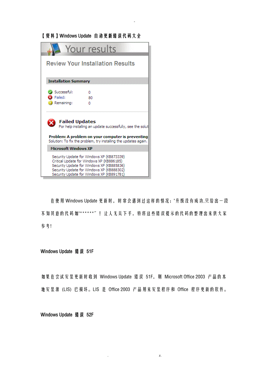 资料WindowsUpdate自动更新错误代码大全_第1页