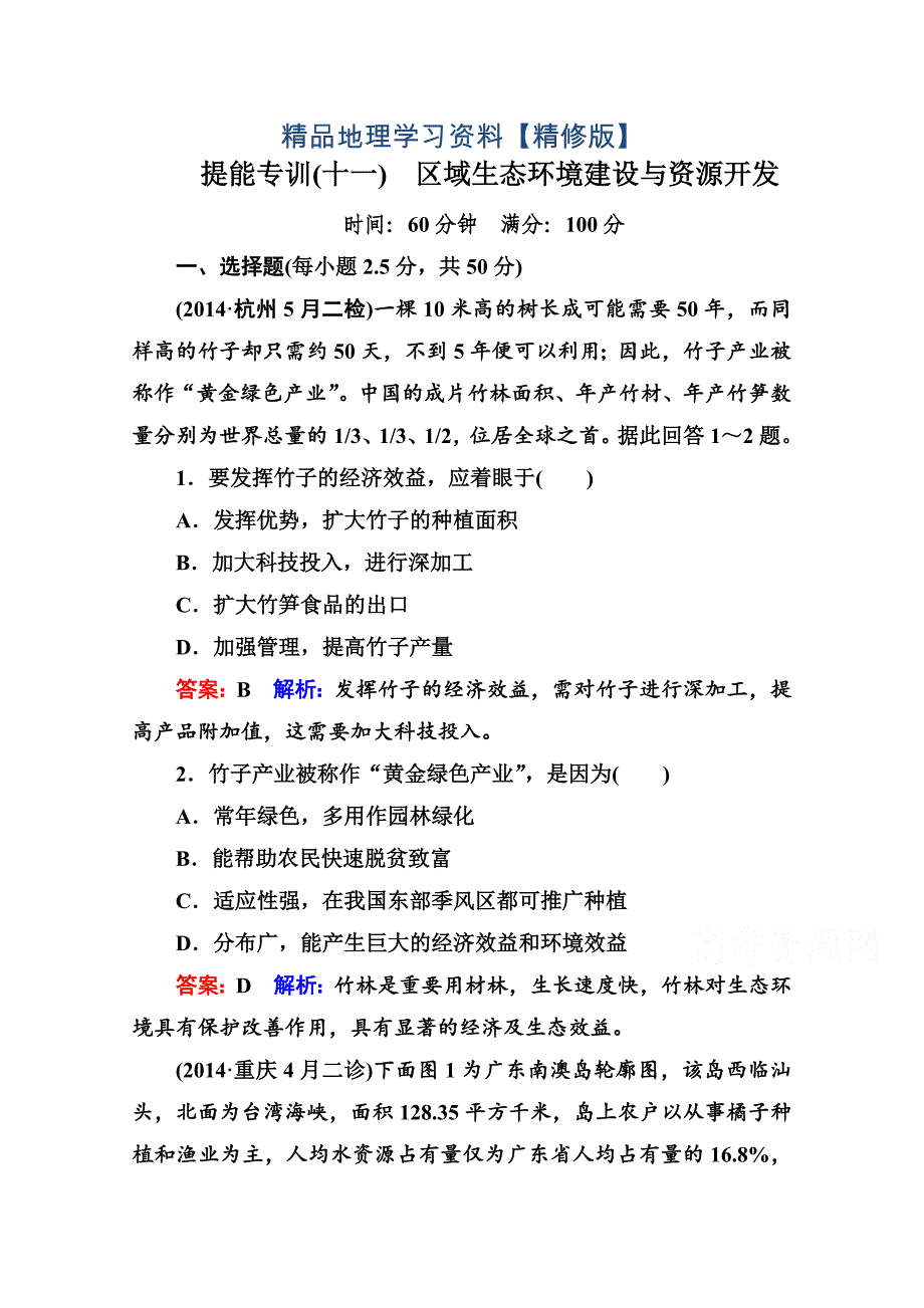 精修版高考地理二轮专题复习专训【11】第2讲农业含答案_第1页