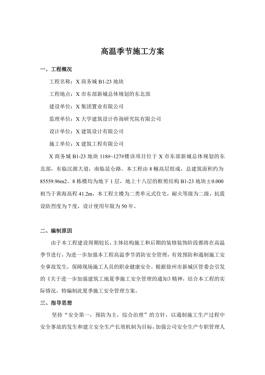 x商务城B1-23地块夏季施工安全管理方案_第3页