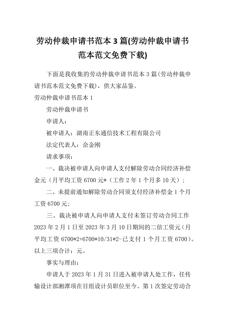 劳动仲裁申请书范本3篇(劳动仲裁申请书范本范文免费下载)_第1页