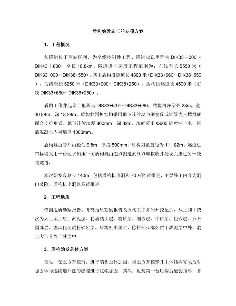 盾构始发方案_第3页