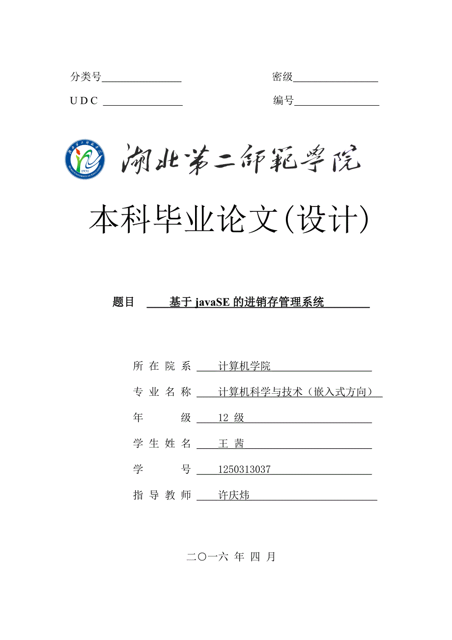 基于javaSE的进销存管理系统_第1页