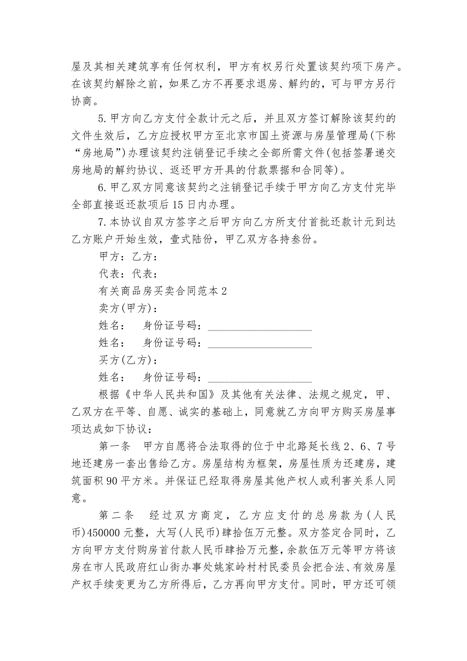 有关商品房买卖标准版合同协议最新标准范文通用参考模板可修改打印3篇最新-1_第2页