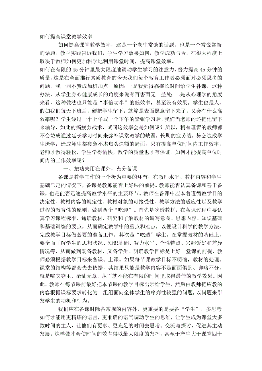 怎样提高课堂教学效率_第1页